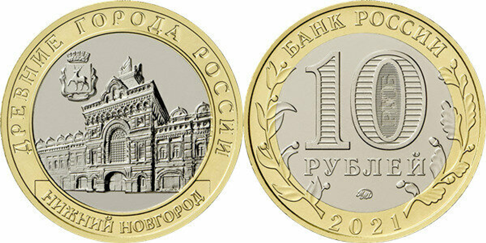 Россия 10 рублей, 2021 Нижний Новгород UNC