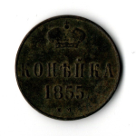 1 копейка 1855 год вензель Николай I
