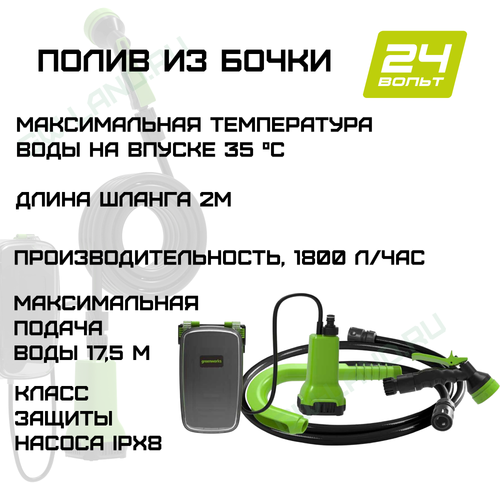 Насос аккумуляторный для полива из бочки Greenworks Арт. 3401007, 24V