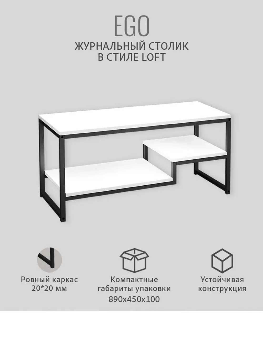Журнальный столик для гостиной EGO loft