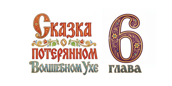 Вебтун "Сказка о потерянном Волшебном ухе" Глава 6 Финал