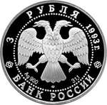 3 рубля. Олимпийский век России. Футбол, 1910 г. 1993 год. Proof