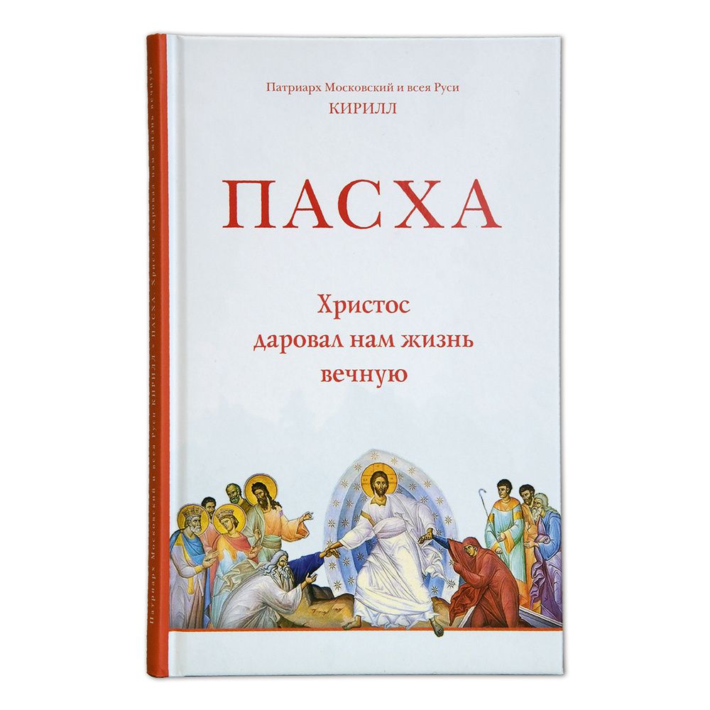 Пасха. Христос даровал нам жизнь вечную (Московская Патриархия РПЦ) (Патр. Московский и всея Руси Ки