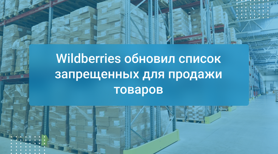 Wildberries обновил список запрещенных для продажи товаров