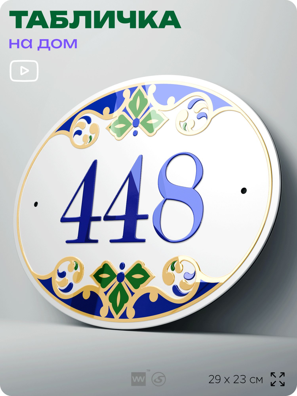 Адресная табличка с номером дома 448, на фасад и забор, на дверь, овальная в средиземноморском стиле, 29х23 см, Айдентика Технолоджи
