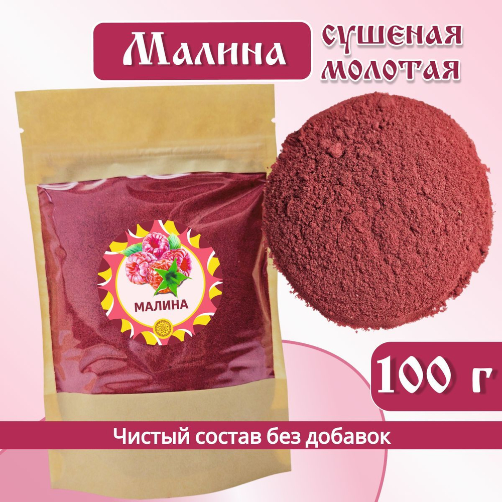 Малина сушеная молотая.