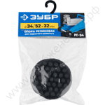 ЗУБР РГ-34, D52/d34/H32 мм, резиновая опора для домкрата, Профессионал (43007-34)