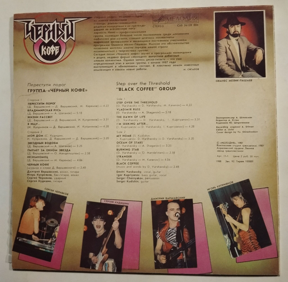 Винтажная виниловая пластинка LP Черный Кофе Переступи Порог (СССР 1987)