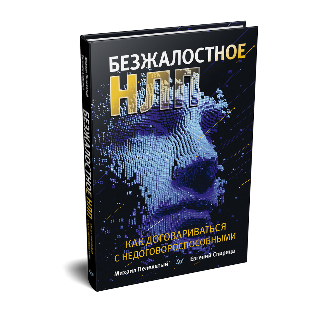 Безжалостное НЛП. Как договариваться с недоговороспособными