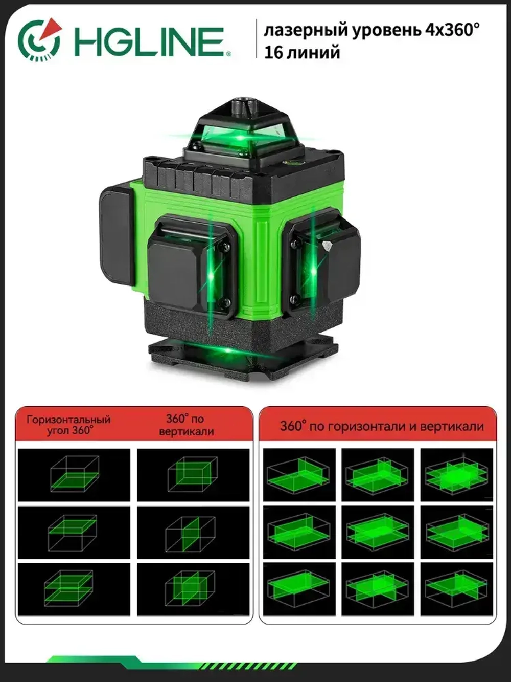 Профессиональный Лазерный уровень (нивелир) HGLINE 4D 16 линий