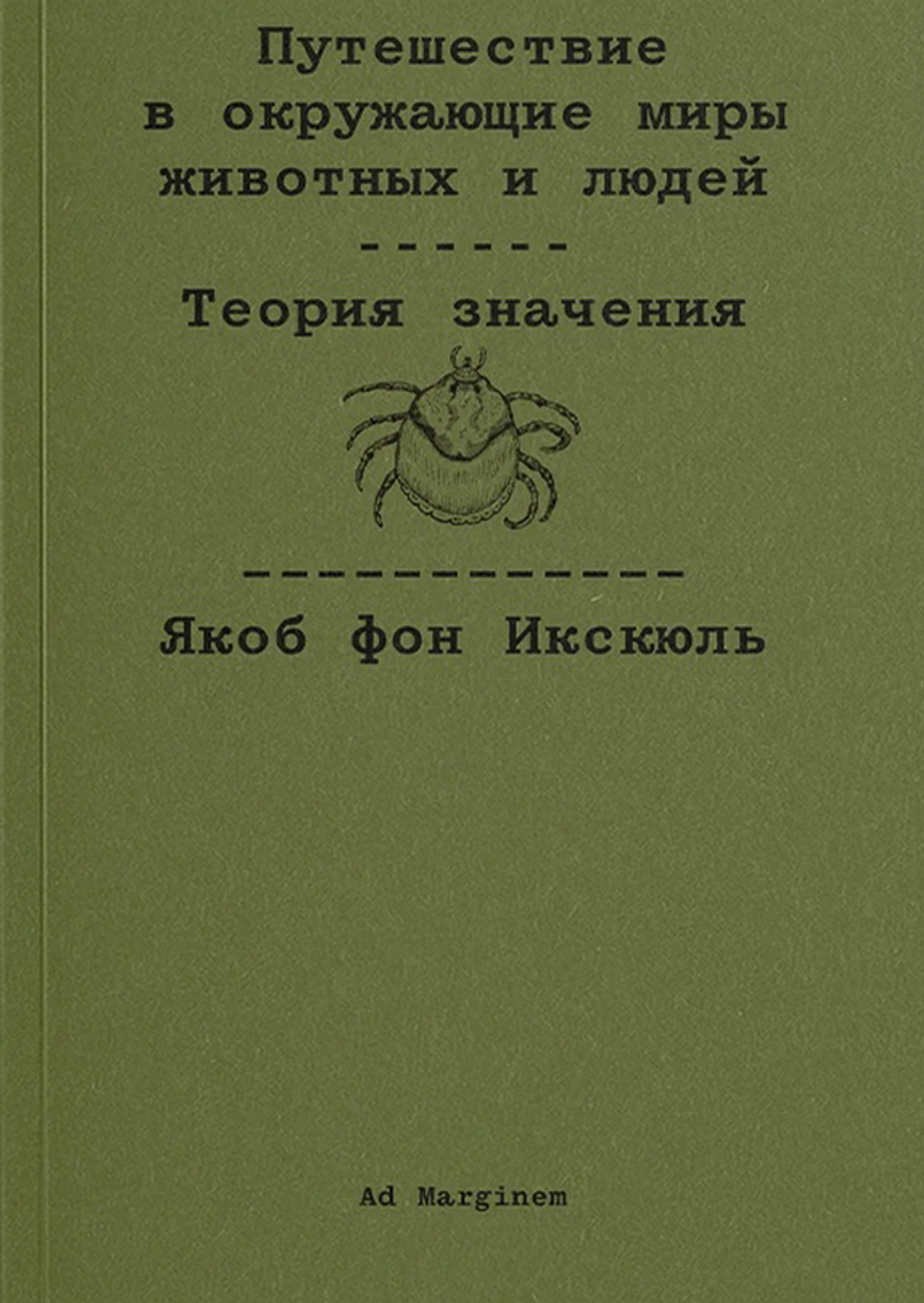 Путешествие в окружающие миры животных и людей. Теория значения