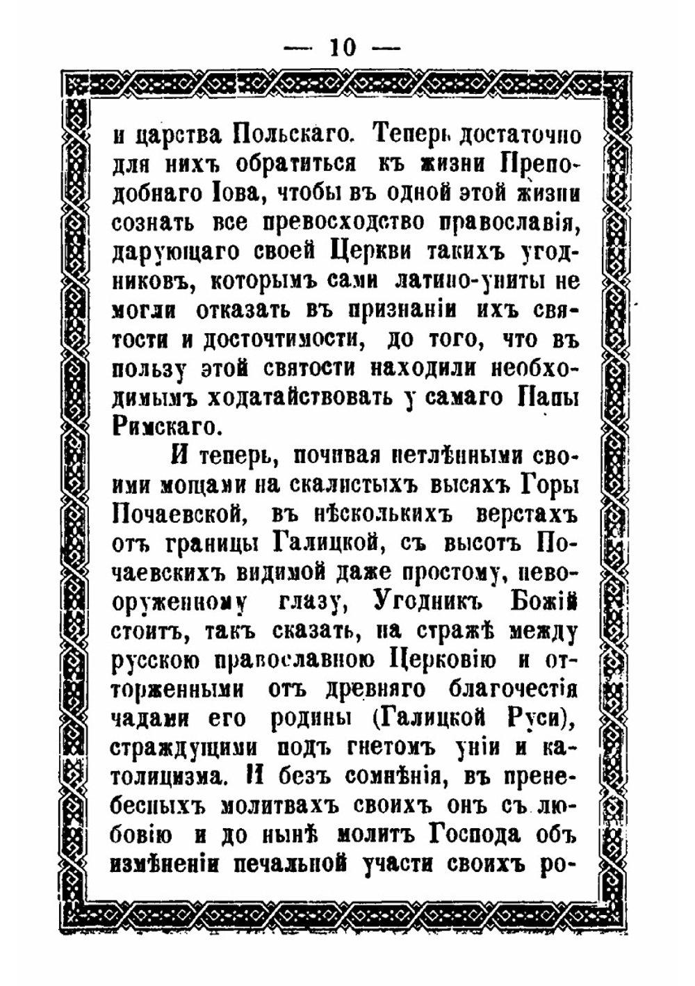 Жизнь и подвиги преподобного и богоносного отца нашего Иова, в схимонасех Иоанна, Железа, игумена и чудотворца святой лавры Почаевской | А.Ф. Хойнацкий