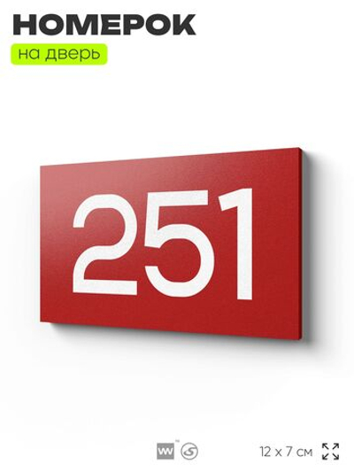 Номер на дверь 251, табличка на дверь для офиса, квартиры, кабинета, аудитории, склада, красная 120х70 мм, Айдентика Технолоджи