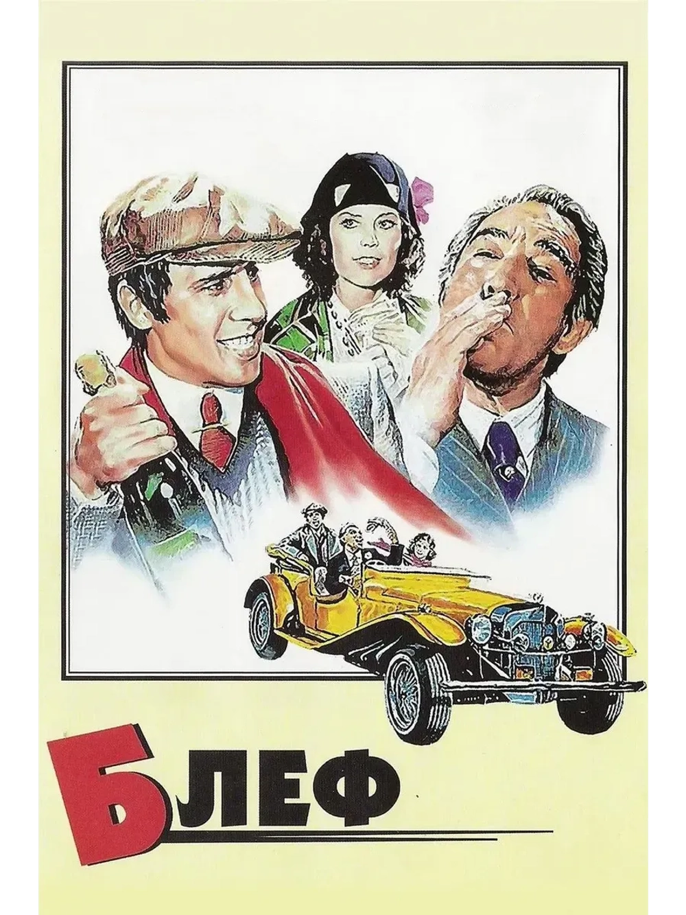 Блеф (1976) (КИНО USB)