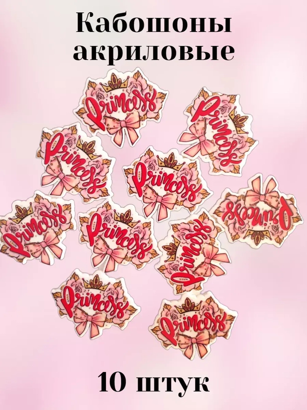 Кабошоны для рукоделия акриловые 10 шт