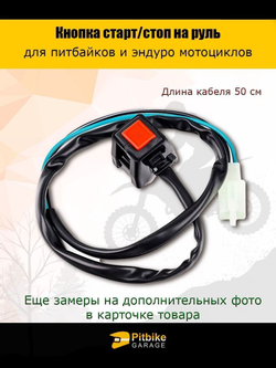 Кнопка старт-стоп для мотоцикла эндуро