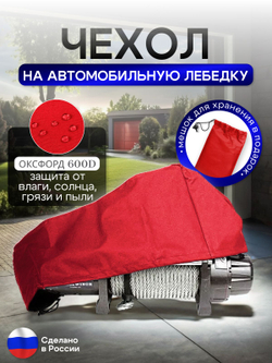Чехол на автомобильную лебедку 6000-12000 lb. красная 65 см