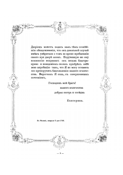 Письма и бумаги императрицы Екатерины II, хранящиеся в Императорской Публичной библиотеке. 1762-1796 | А. Ф. Бычков