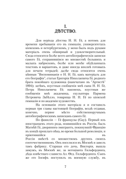 Николай Николаевич Ге, его жизнь, произведения и переписка | В. Стасов