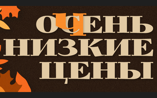 Очень низкие цены!