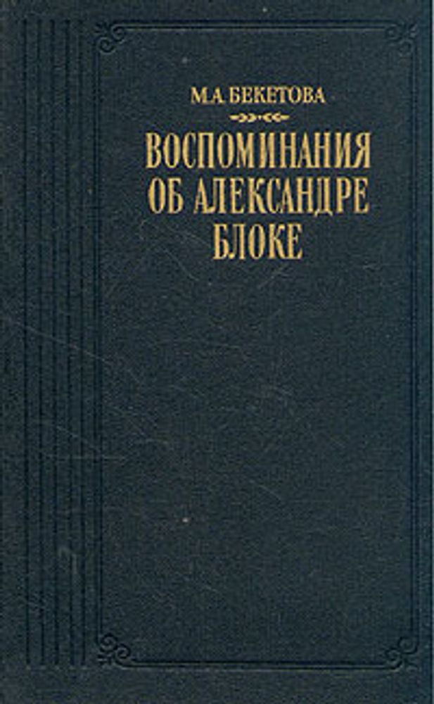 Воспоминания об Александре Блоке