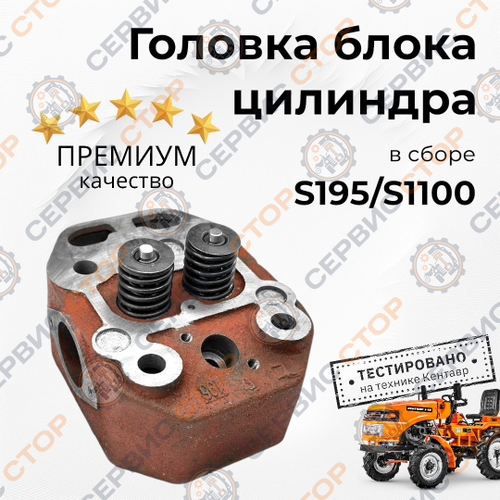 Головка блока цилиндра в сборе для двигателя S195/S1100