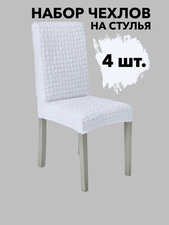 Чехол на стул без оборки со спинкой, цвет Белый, Набор 4 шт.