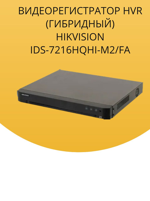 Видеорегистратор Hikvision iDS-7216HQHI-M2/FA 16-канальный гибридный HD-TVI бу