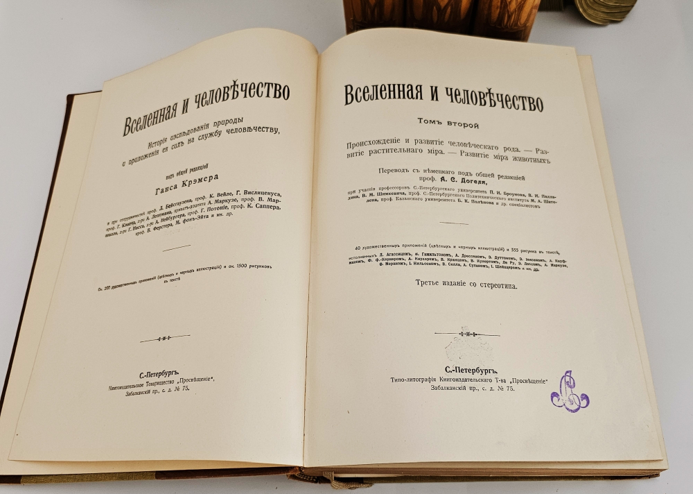 "Вселенная и человечество. История исследования природы и приложения ее сил на службу человечеству". Ганс Крэмер. 1904г.