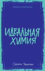 Идеальная химия (мини)