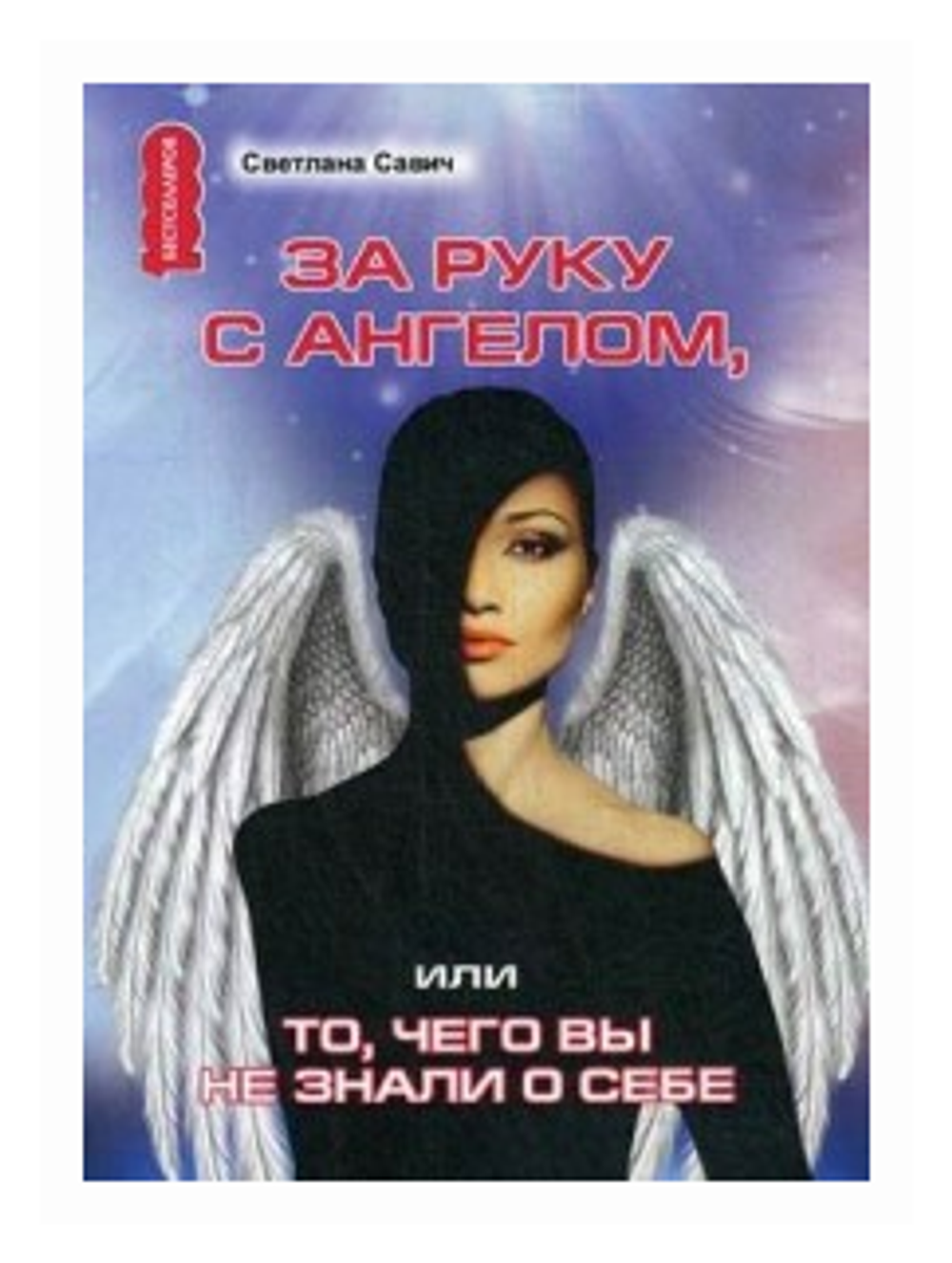 Савич Светлана "За руку с Ангелом, или То, чего вы не знали о себе"
