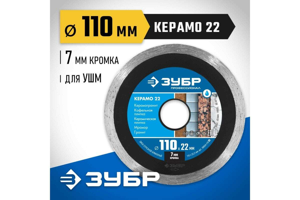 Алмазный отрезной сплошной диск ЗУБР Профессионал Керамо-22 110 мм, по граниту, мрамору, плитке 36654-110_z02