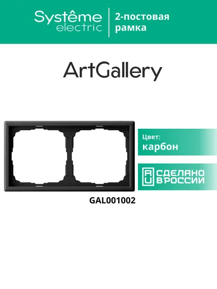 Рамка 2-м ArtGallery универс. карбон SE GAL001002