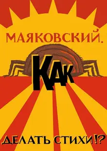 Маяковский. Как делать стихи (обложка ZIP)