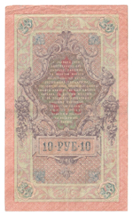 Russian Empire, 10 Rubles, Governor Shipov, Cashier Gavrilov, 1909 (КЕ 898469)