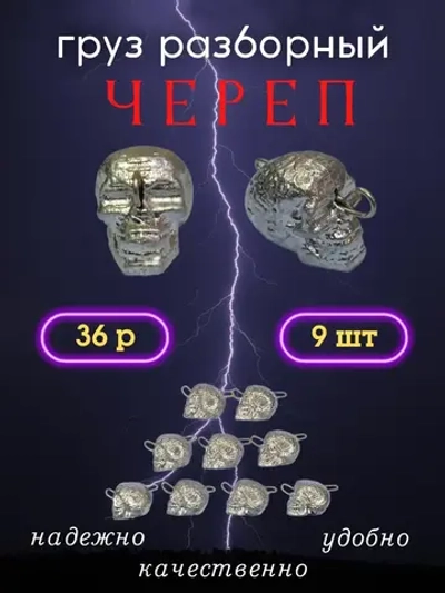 Груз разборный "Череп"