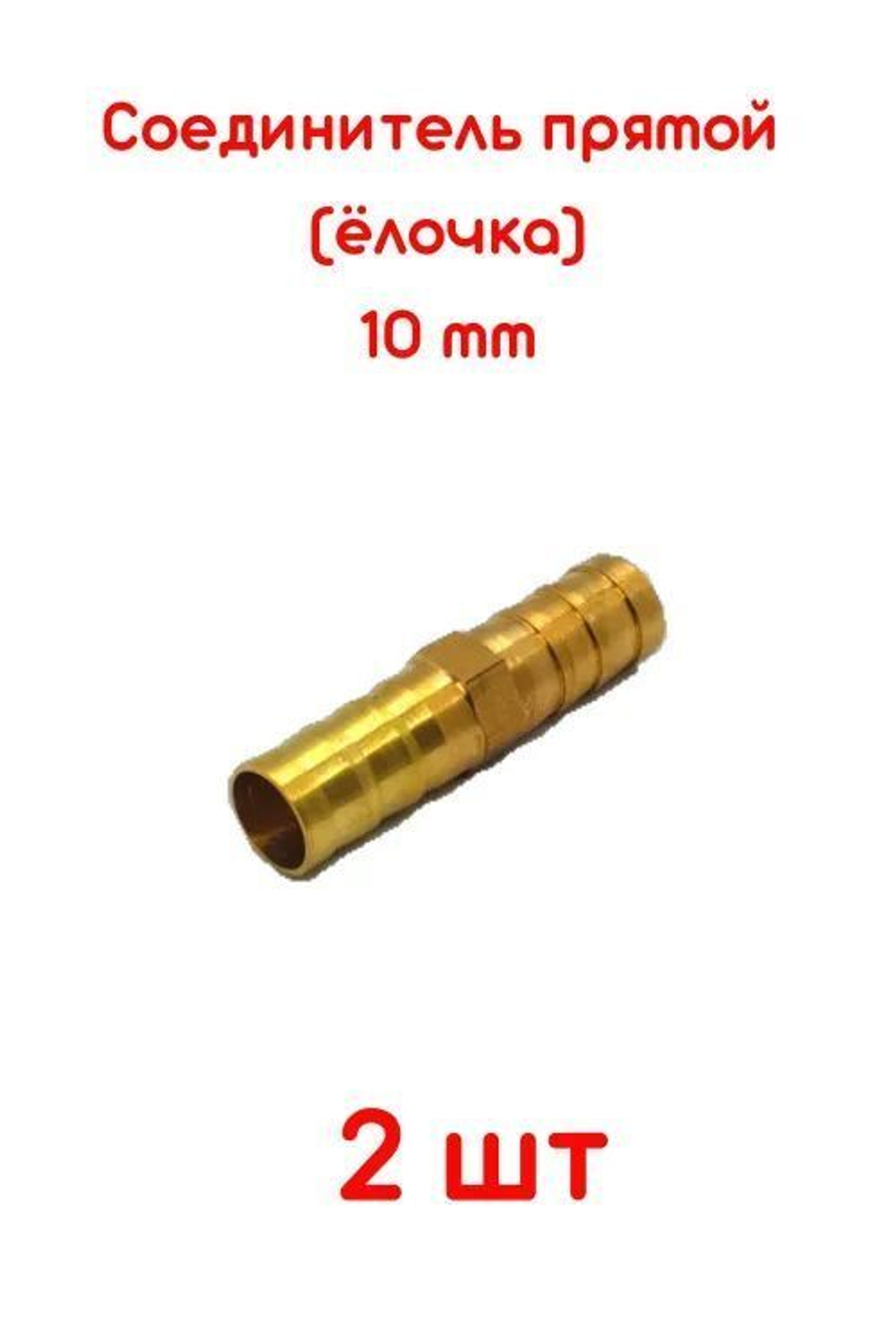 Соединитель для шлангов прямой 10 мм латунный 2 ШТУКИ