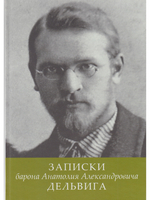 Записки барона Анатолия Александровича Дельвига