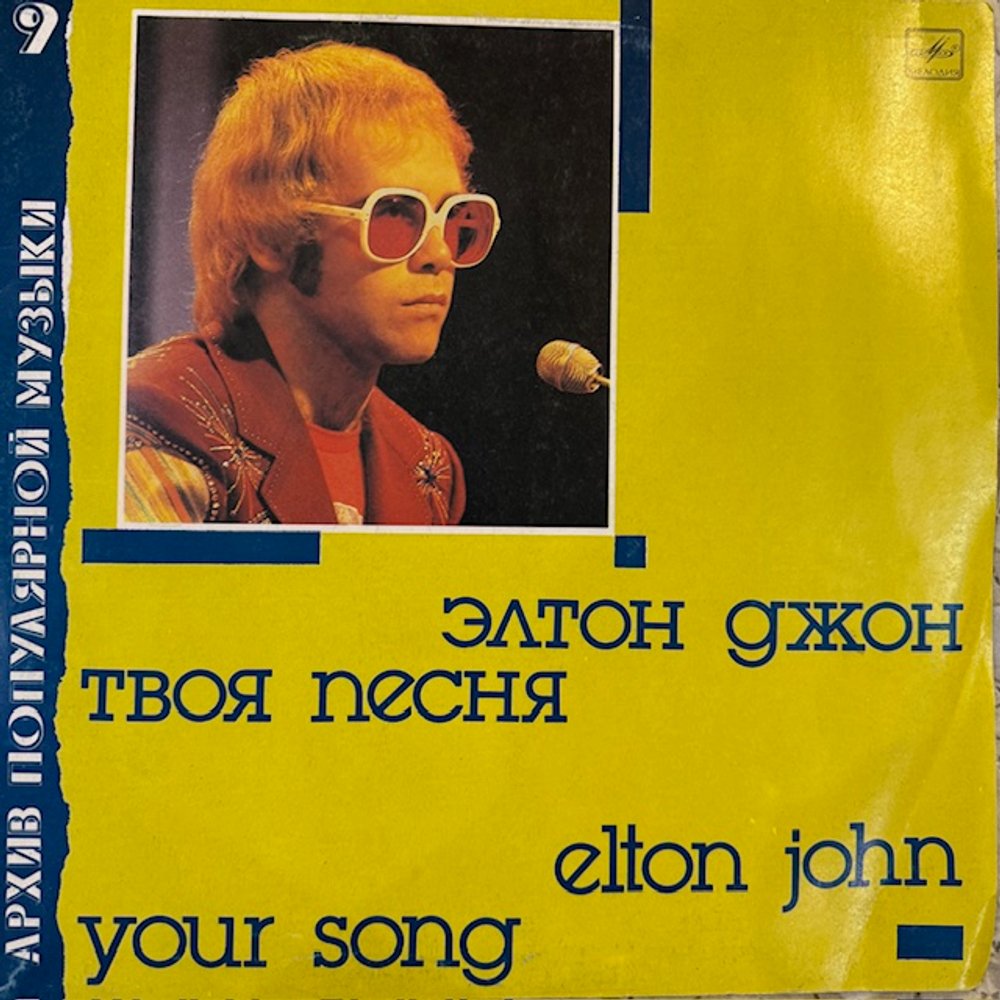 Виниловая пластинка Элтон Джон – Твоя песня (Мелодия) LP