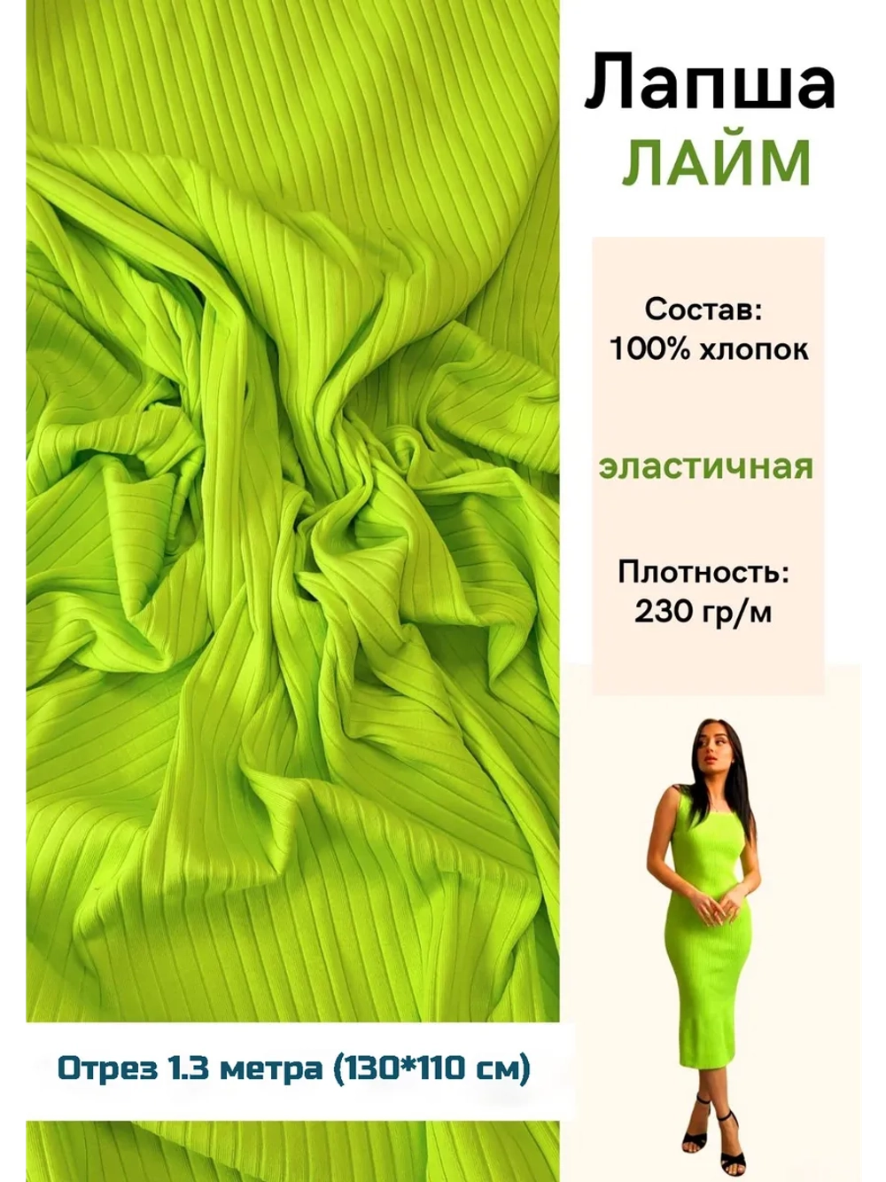 Лапша трикотажная кашкорсе