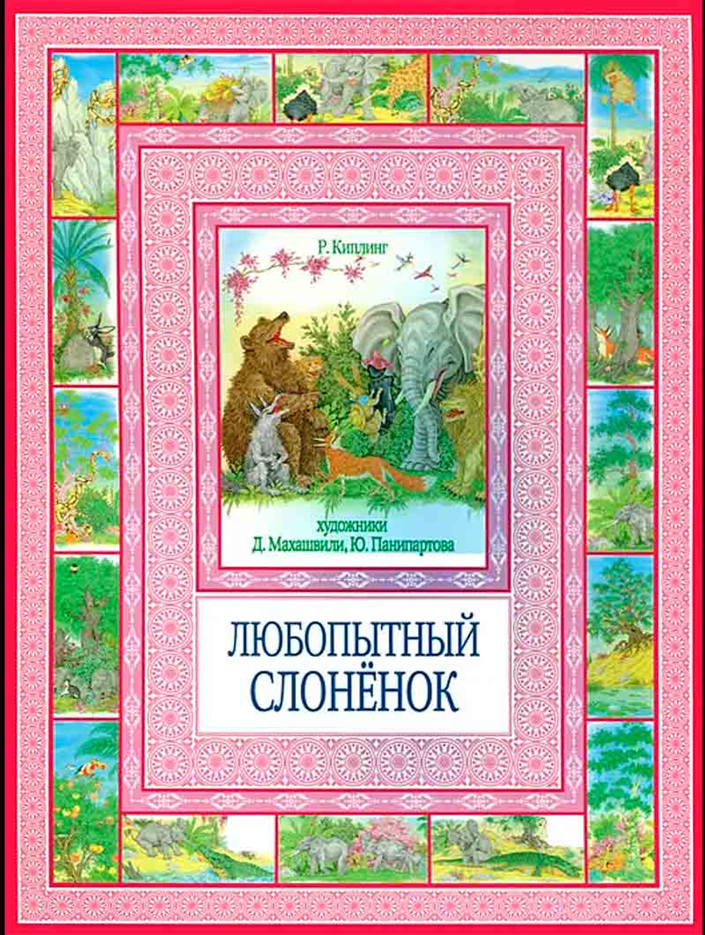 Любопытный слоненок (РИПОЛ классик) (Киплинг Р.)