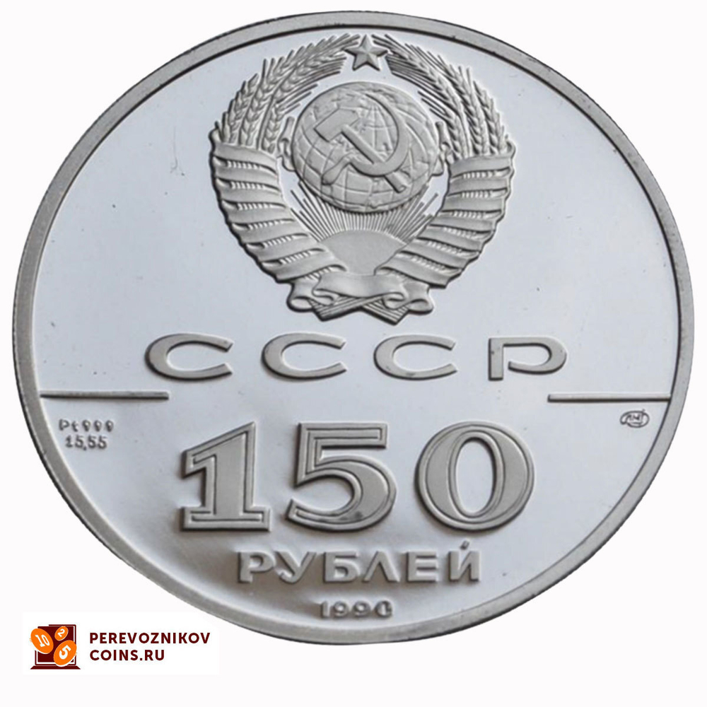 150 рублей 1990 год Полтавская Битва Платина