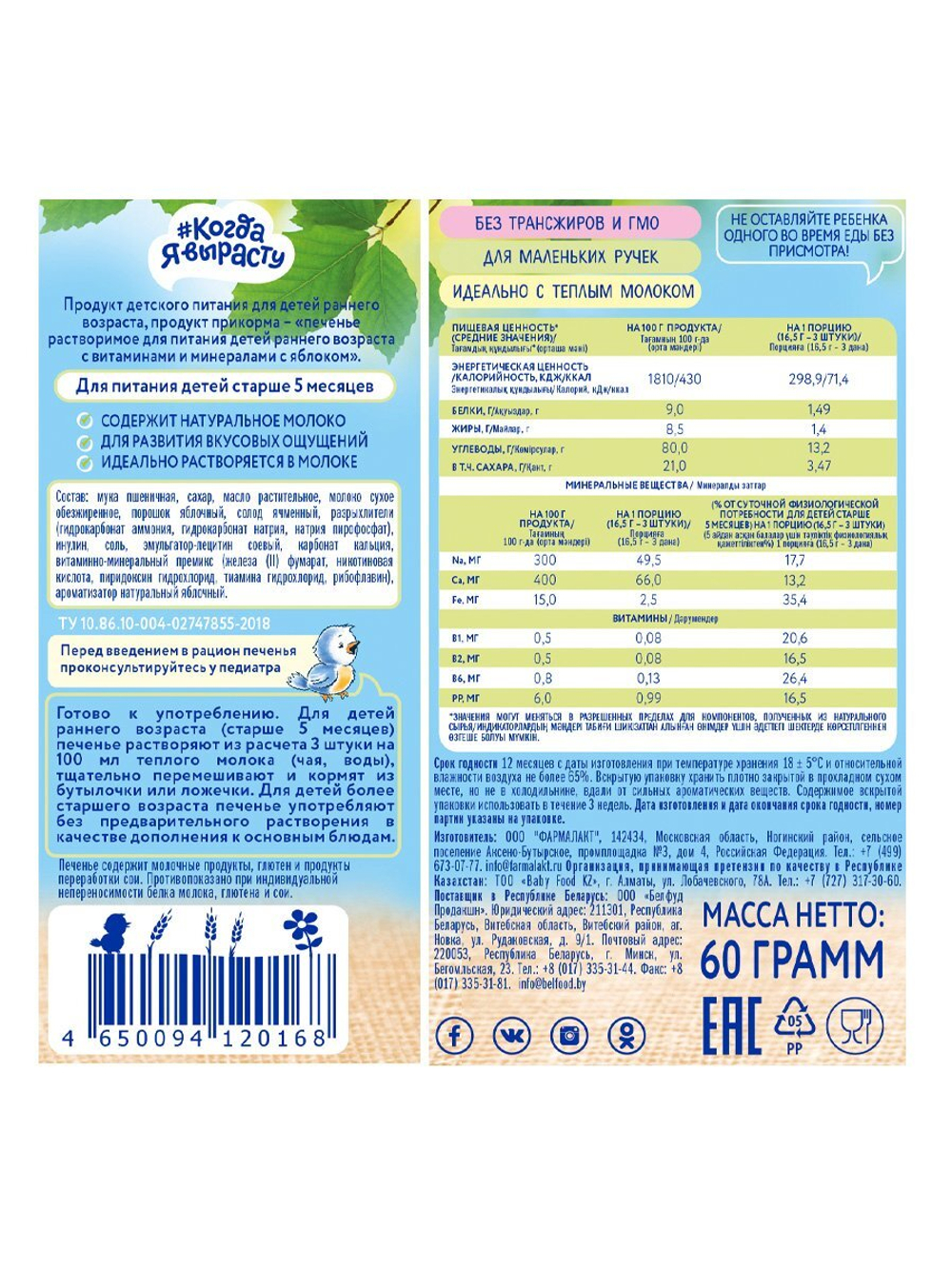 Печенье детское с яблоком Когда Я вырасту с 5 месяцев 60г