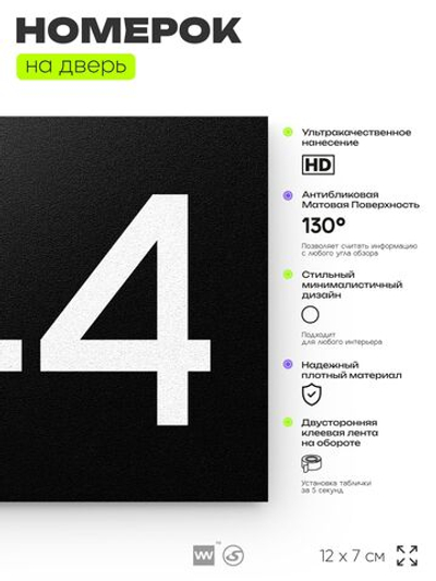 Номер на дверь 944, табличка на дверь для офиса, квартиры, кабинета, аудитории, склада, черная 120х70 мм, Айдентика Технолоджи