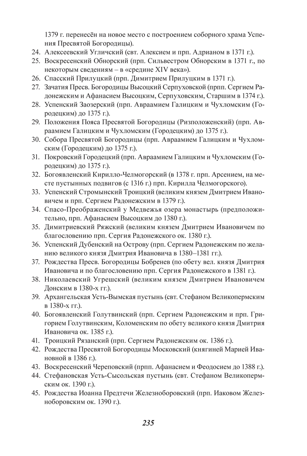 Муратов Н.Е. Монастырское общежитийное движение на Руси. ХIV – первая половина ХV в.