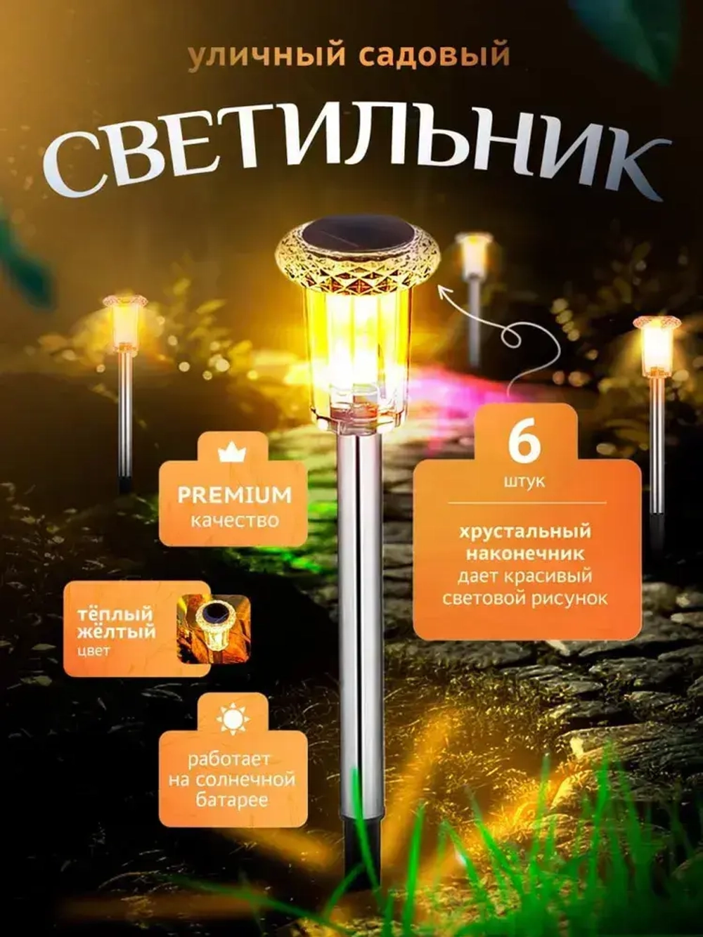 Фонарики садовые на солнечных батареях / Светильники уличные для сада теплый свет