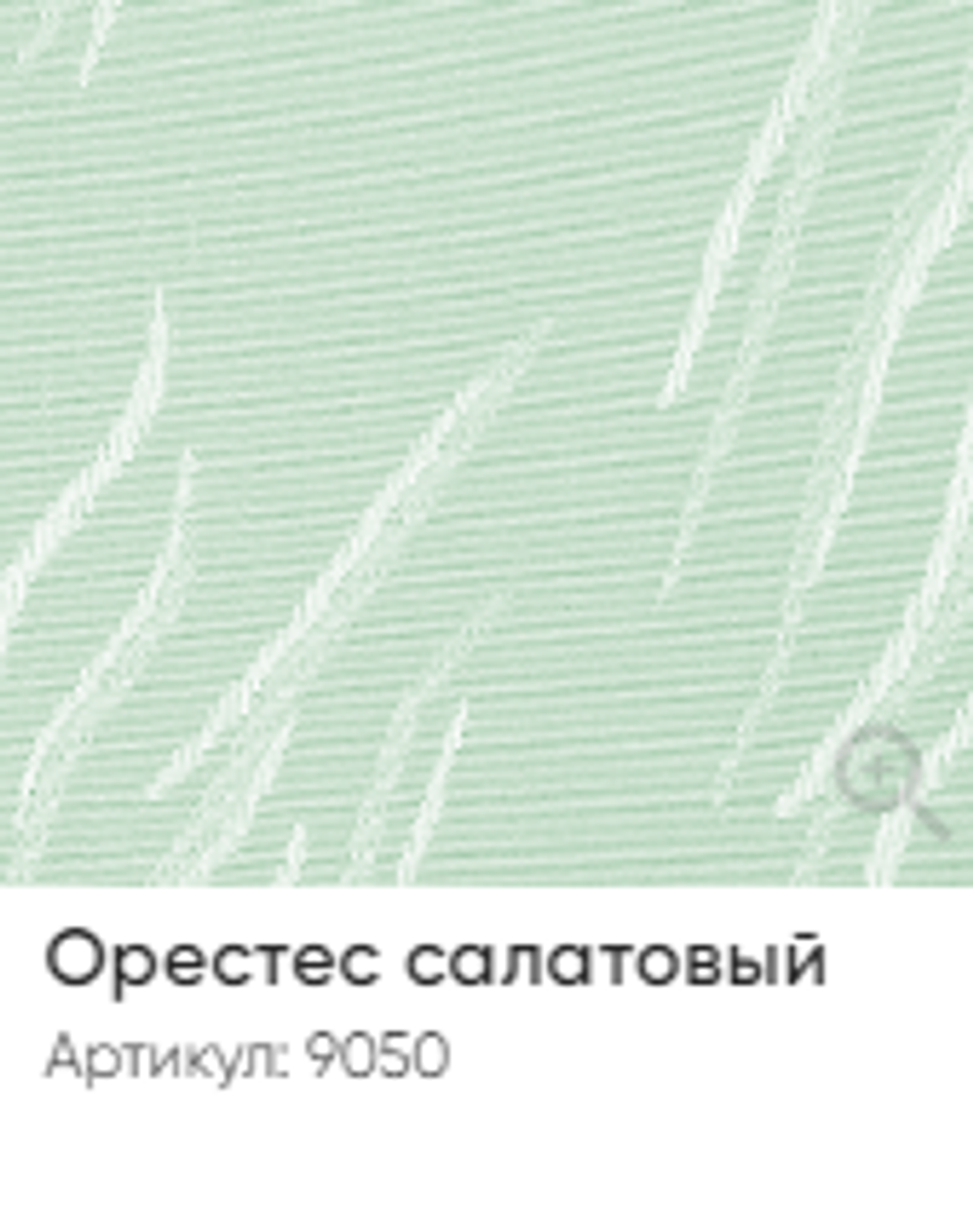 Жалюзи вертикальные Стандарт 89 мм, тканевые ламели "Орестес" арт. 9050, цвет салатовый