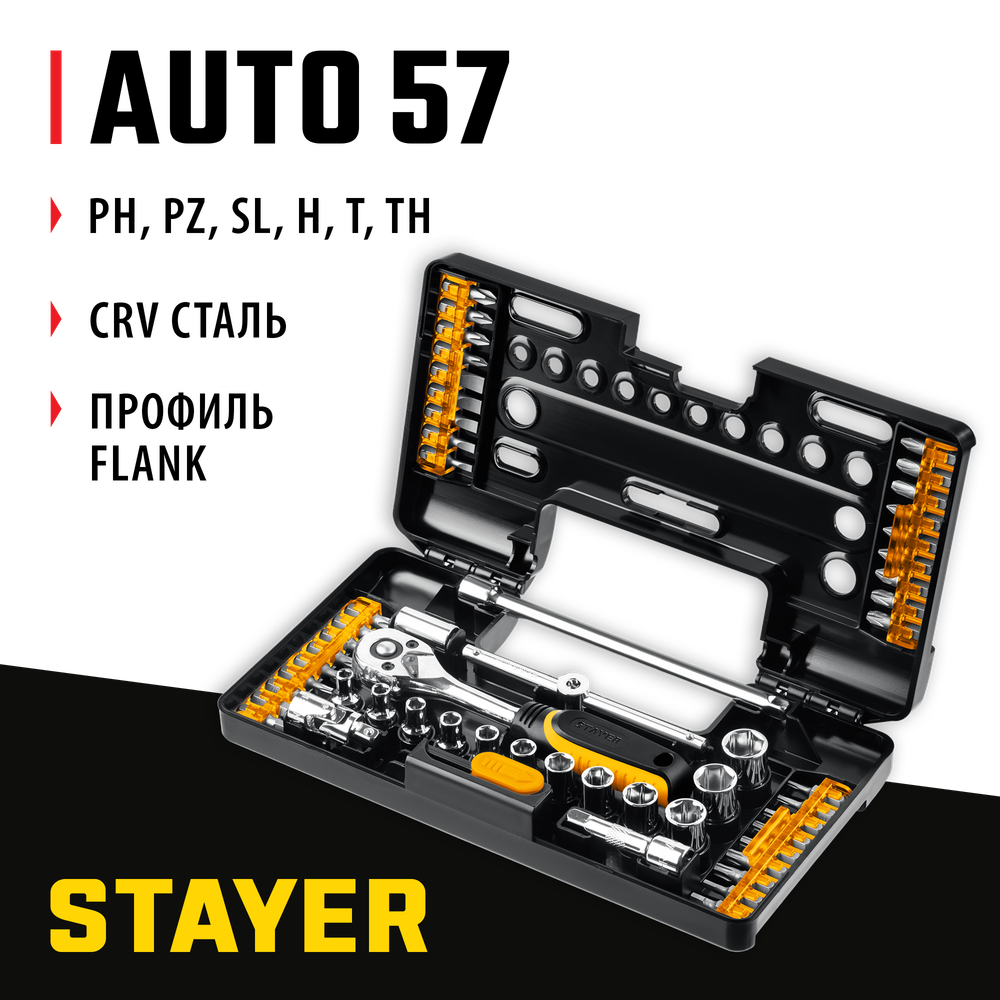 STAYER Auto 57, 57 шт, универсальный набор инструмента (27760-H57)