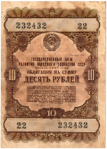 Облигация 10 рублей 1957 год. Серия № 233432