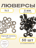 Люверсы №3 (5мм). 50 штук. Цвет: черный никель